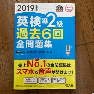 オウブンシャ(旺文社)の英検準２級過去６回全問題集 文部科学省後援 ２０１９年度版(資格/検定)