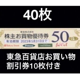 2000円分東急ストアお買い物50円割引券&東急百貨店割引券10枚✨No.17(ショッピング)