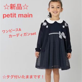 プティマイン(petit main)の☆新品☆petit main ワンピース&カーディガンset セレモニー(ドレス/フォーマル)