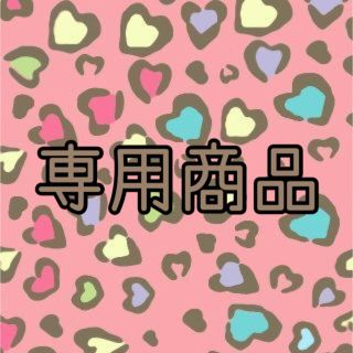 ゆうな 様【専用商品ページ】(アイドルグッズ)