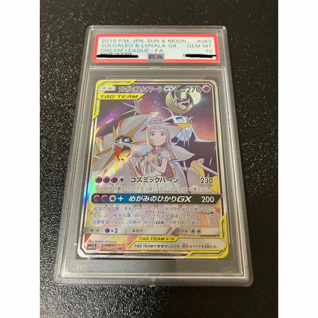 PSA10最高評価】ソルガレオ&ルナアーラGX SA SR【ポケモンカード