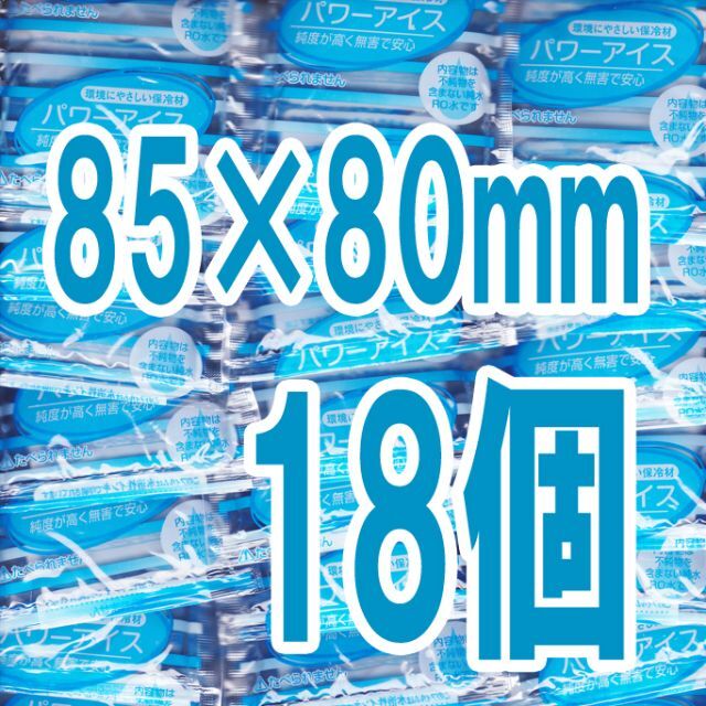 【18個】85×80保冷材小さい保冷剤コンパクト保冷剤まとめ売り スポーツ/アウトドアのアウトドア(その他)の商品写真