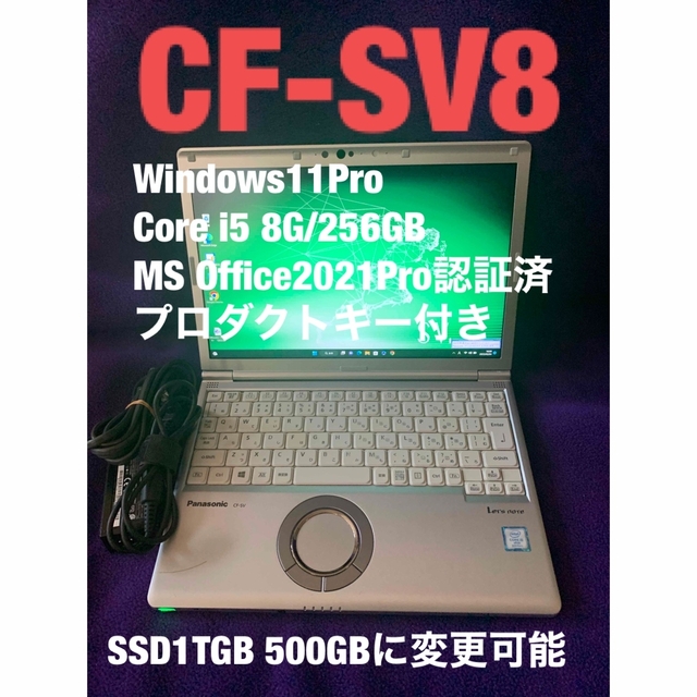 Panasonic - レッツノート SV8 8G/256GB MS Office2021認証済