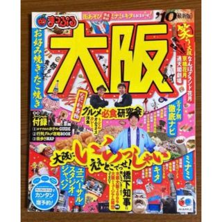 雑誌　まっぷる大阪　2010(地図/旅行ガイド)