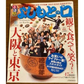 雑誌　るるぶ よしもとの口(料理/グルメ)