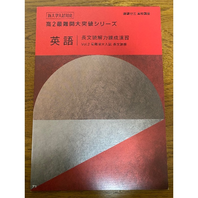 進研ゼミ高校講座　英語長文読解錬成演習 エンタメ/ホビーの本(語学/参考書)の商品写真