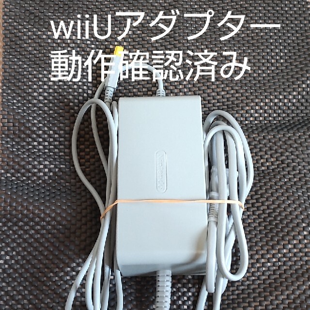 Wii U(ウィーユー)のwiiU 本体用 電源アダプター動作確認済み(画像あり) エンタメ/ホビーのゲームソフト/ゲーム機本体(その他)の商品写真