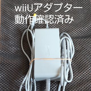 ウィーユー(Wii U)のwiiU 本体用 電源アダプター動作確認済み(画像あり)(その他)