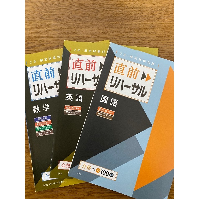 進研ゼミ高校講座　直前リハーサル3冊セット エンタメ/ホビーの本(語学/参考書)の商品写真