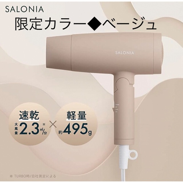 SALONIA スピーディーイオンドライヤー 秋冬カラー You&Me ベージュ