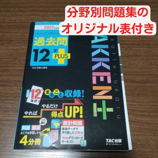 タックシュッパン(TAC出版)の2022年度版 わかって合格(うか)る宅建士 過去問12年PLUS(プラス)(資格/検定)