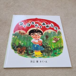 コッコさんとあめふり(絵本/児童書)