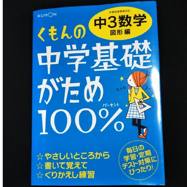 くもんの中学基礎がため１００％中３数学 学習指導要領対応 図形編 改訂新版 エンタメ/ホビーの本(語学/参考書)の商品写真