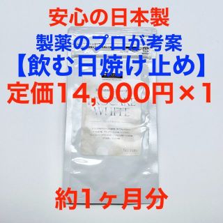 365日 飲む日焼け止め「プロケア　ホワイト」1ヶ月分 定価14,000×1袋(その他)