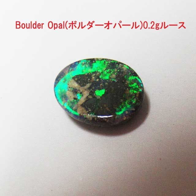 Boulder Opal(ボルダーオパール)0.2gルース素材/材料