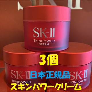 SK-II - 3個　SK-II エスケーツースキンパワー クリーム美容クリーム しっとりタイプ