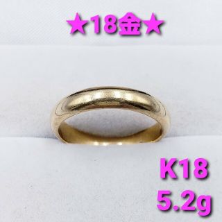 ★美品★ 18金イエローゴールドリング 5.2g ☆送料無料☆(リング(指輪))