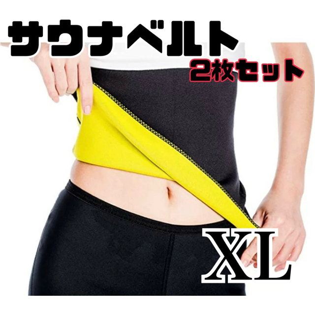 サウナベルト ダイエットベルト XL 発汗 着圧 痩せ ダイエット 巻く