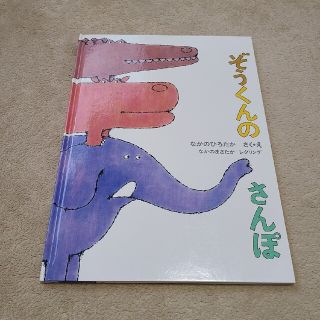 ぞうくんのさんぽ(絵本/児童書)