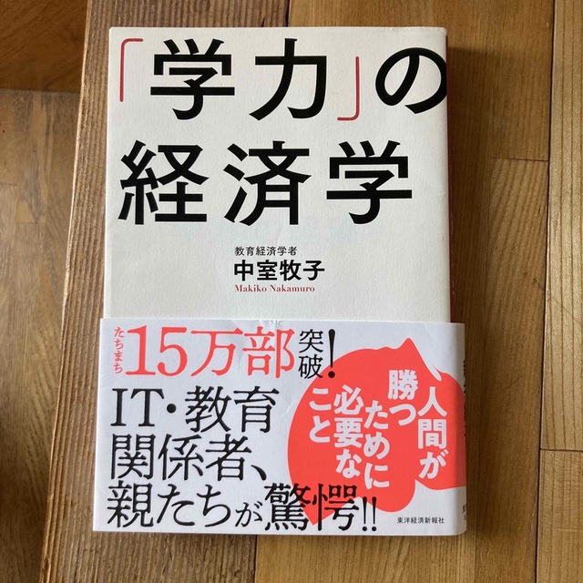 「学力」の経済学 エンタメ/ホビーの本(ビジネス/経済)の商品写真