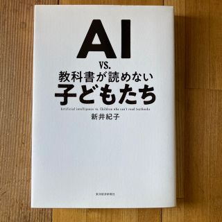 ＡＩ　ｖｓ．教科書が読めない子どもたち(ビジネス/経済)