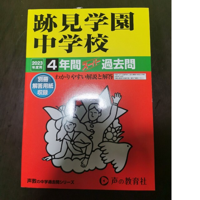 跡見学園中学校　４年間スーパー過去問　２０２３年度用の通販　by　団長's　shop｜ラクマ