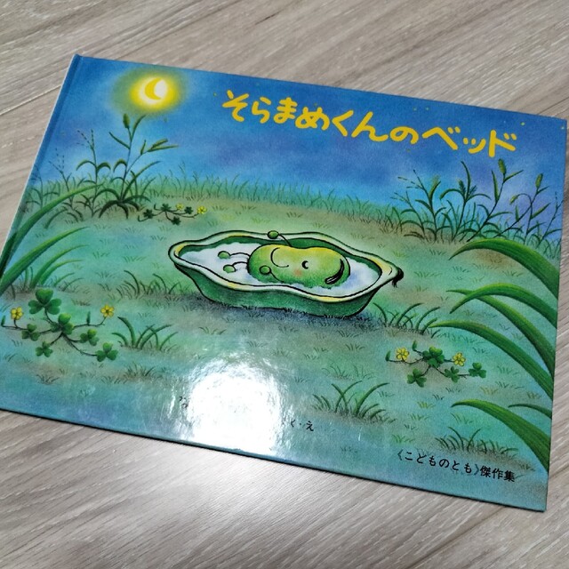 そらまめくんのベッド　絵本 エンタメ/ホビーの本(絵本/児童書)の商品写真