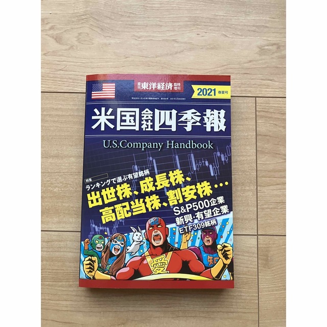 週刊 東洋経済増刊 米国会社四季報2021春夏号 2021年 4/28号 [雑誌