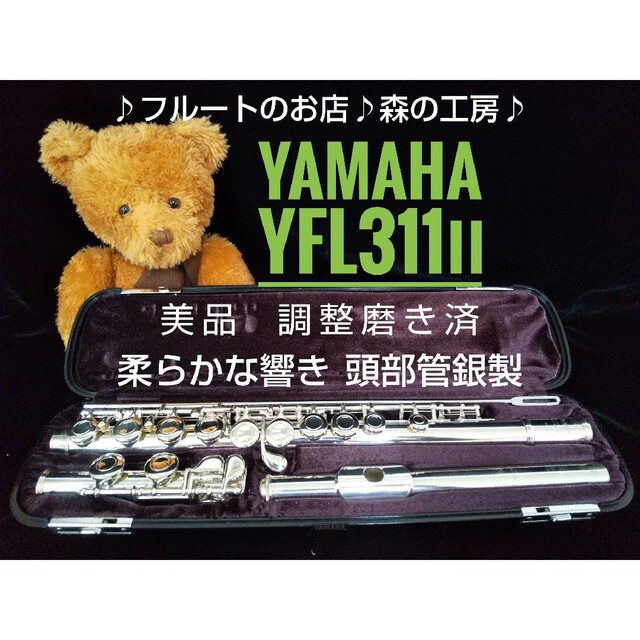 ♪森の工房♪ 美品‼️お値打ち‼️頭部管銀製ヤマハフルートYFL311Ⅱ Eメカ