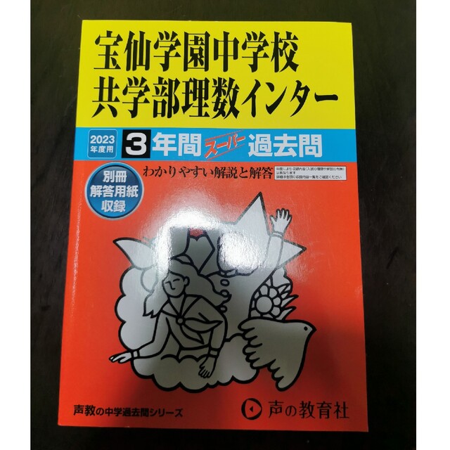２０２３年度用の通販　３年間スーパー過去問　宝仙学園中学校共学部理数インター　shop｜ラクマ　by　団長's