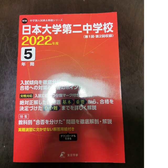 日本大学第二中学校 2022年度 エンタメ/ホビーの本(人文/社会)の商品写真