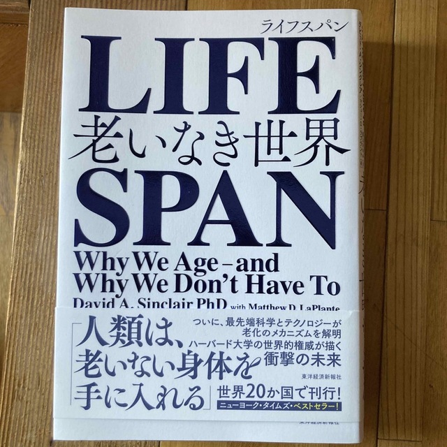 ＬＩＦＥＳＰＡＮ 老いなき世界 新品 ライフスパン エンタメ/ホビーの本(文学/小説)の商品写真