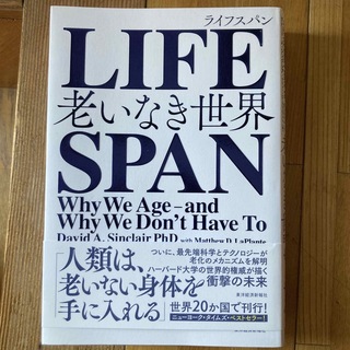 ＬＩＦＥＳＰＡＮ 老いなき世界 新品 ライフスパン(文学/小説)