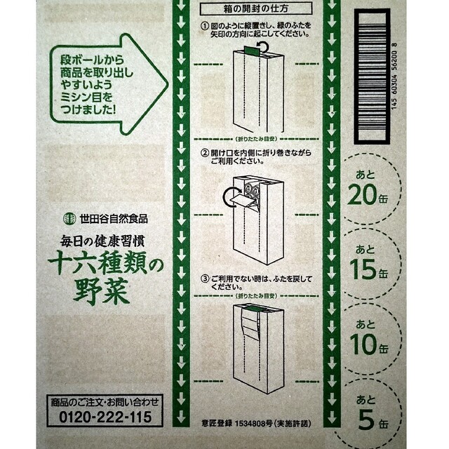 世田谷自然食品　16種類の野菜ジュース