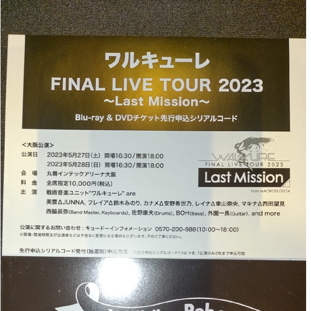 ワルキューレFINAL LIVE TOUR 2023 申込シリアルコード