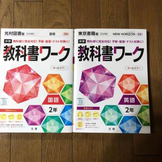 トウキョウショセキ(東京書籍)のぺルル様専用　教科書ワーク(国語　英語)(語学/参考書)