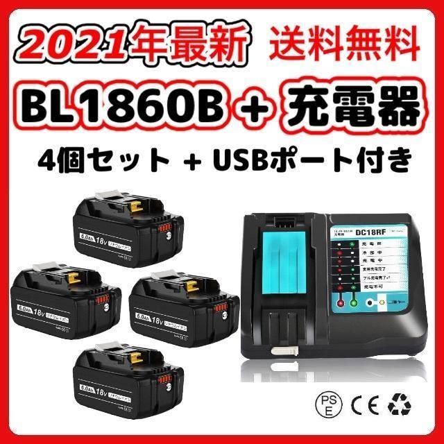 マキタ 互換充電器+互換バッテリーセット DC18RFとBL1860B(4個