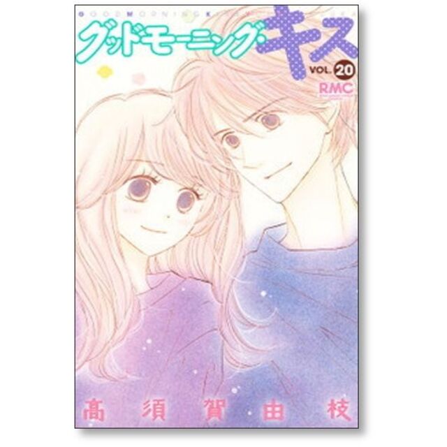 グッドモーニングキス 高須賀由枝 [1-21巻 コミックセット/未完結]