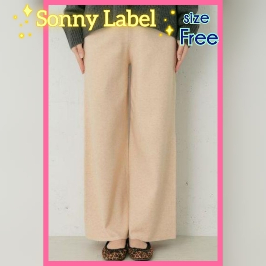 Sonny Label(サニーレーベル)の早い者勝ち セミワイドニットパンツ サニーレーベル イージーパンツ ベージュ 冬 レディースのパンツ(カジュアルパンツ)の商品写真