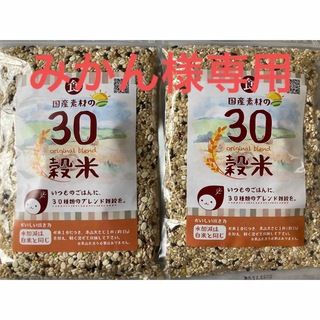 国産素材の30穀米　雑穀米　460g×2袋セット(米/穀物)
