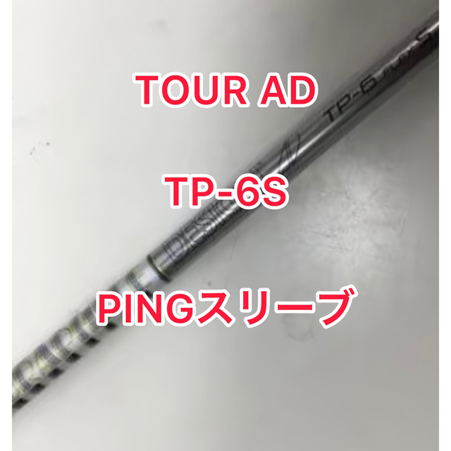 ⭐️ツアーAD TP 6S  PING スリーブ付き　ドライバー用シャフト　1W⭐️