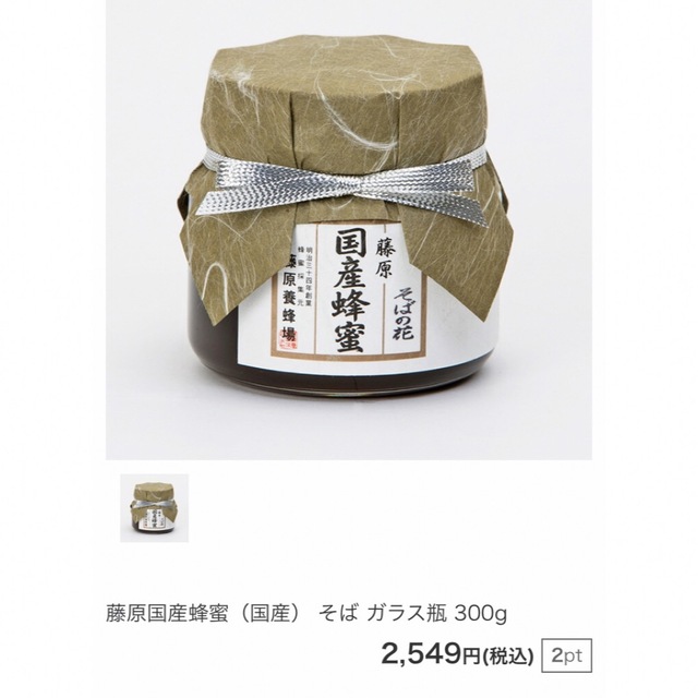 さちぇ様専用 そば蜂蜜　藤原養蜂場 x3瓶 食品/飲料/酒の食品(その他)の商品写真