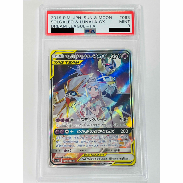 ソルガレオ＆ルナアーラgx psa9