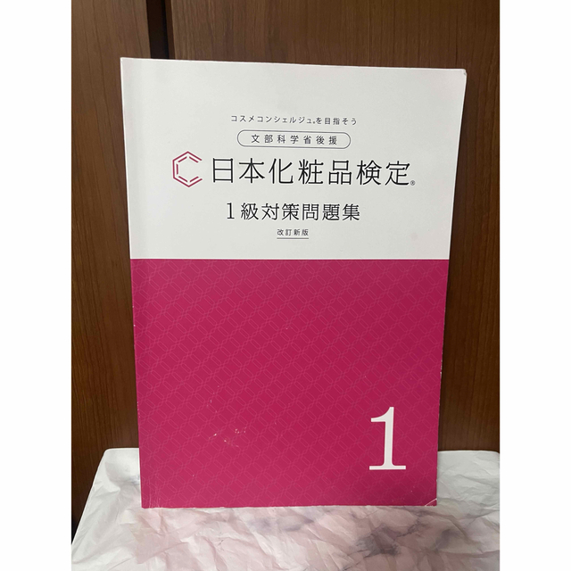 日本化粧品検定　問題集 エンタメ/ホビーの本(資格/検定)の商品写真