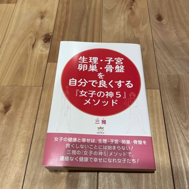 生理・子宮・卵巣・骨盤を自分で良くする『女子の神５』メソッド エンタメ/ホビーの本(健康/医学)の商品写真