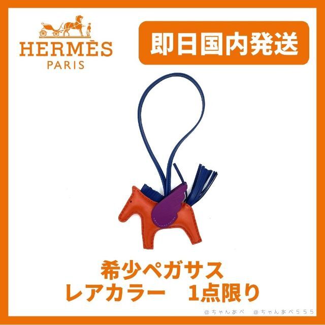 ☆日本の職人技☆ Hermes ロデオ☆バッグチャーム ☆超希少☆国内即