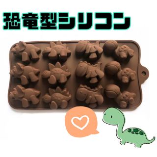 新品】恐竜型 シリコン チョコ作り バレンタイン ホワイトデー お菓子作り(その他)