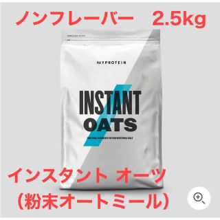 マイプロテイン(MYPROTEIN)の2.5kg インスタント オーツ（粉末オートミール）マイプロテイン(米/穀物)