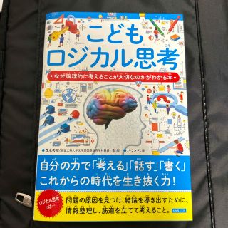 こどもロジカル思考 なぜ論理的に考えることが大切なのかがわかる本(絵本/児童書)