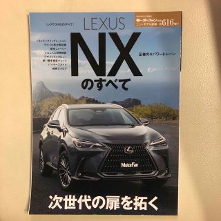 レクサスＮＸのすべて(趣味/スポーツ/実用)